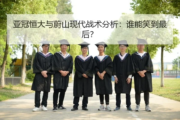 亚冠恒大与蔚山现代战术分析：谁能笑到最后？